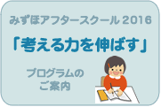 みずほアフタースクール2016