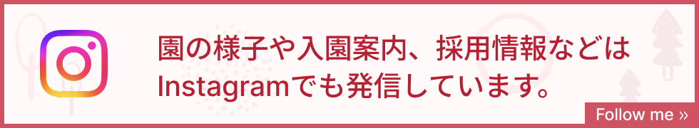 園の様子や入園案内、採用情報などはInstagramでも発信しています。