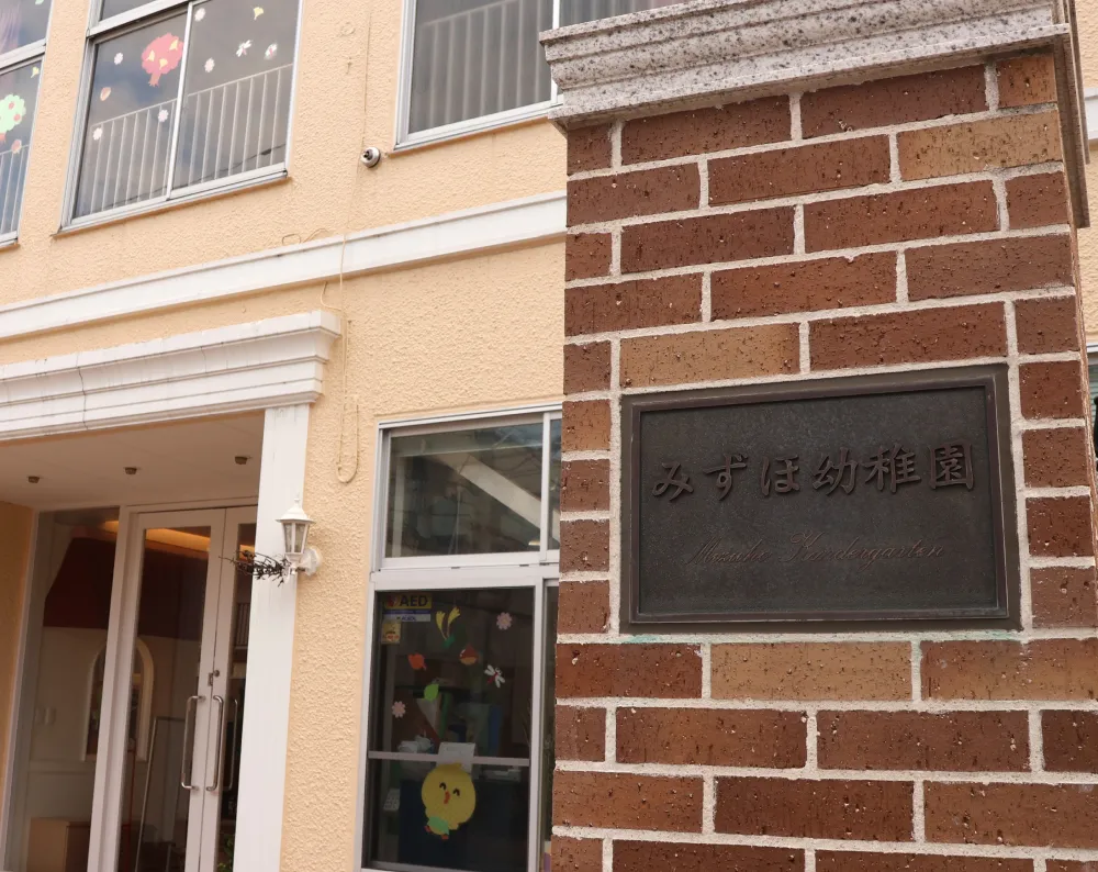 みずほ幼稚園の園舎と入口