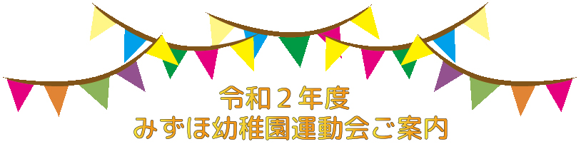 令和2年度　みずほ幼稚園運動会のご案内